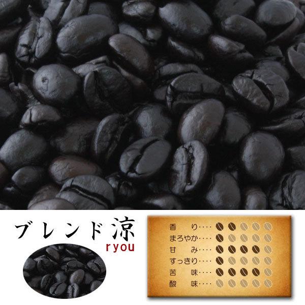 コーヒー豆 コーヒー粉 アイスコーヒー ドリップコーヒー コーヒー お試しセット 珈琲豆 粉 豆 自家焙煎 爆買 ブレンド涼 深煎り 100g入り