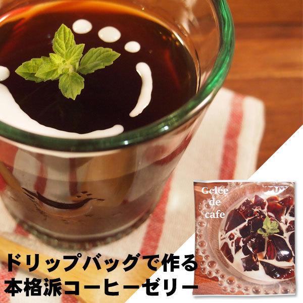 コーヒー専門店が作ったドリップバッグのコーヒーゼリーです。ドリップして、冷まして、冷蔵庫で冷やすだけ！煎り立て豆をパックに詰めていますので、ドリップしたての豊かな香りそのまま！業界初の驚きの商品です！グァテマラのコーヒー豆を深煎りに焙煎。ほ...