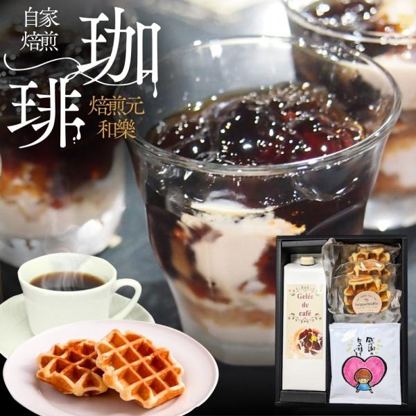 ギフト コーヒー お菓子 スイーツ ゼリー 父の日 プレゼント お中元 2026 退職 転勤 詰め合わせ お礼の品 内祝い お返し 爆買 ジュレ＆スイーツギフトSW