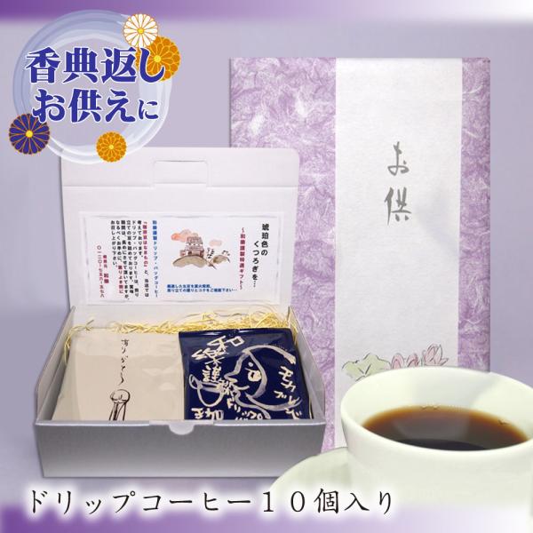 お供え 法事 仏壇 お返し 香典返し 品物 コーヒー ギフト お礼の品 法事のお返し 四十九日 一周忌 粗供養 満中陰志 DBギフトBOX お悔みver10個入