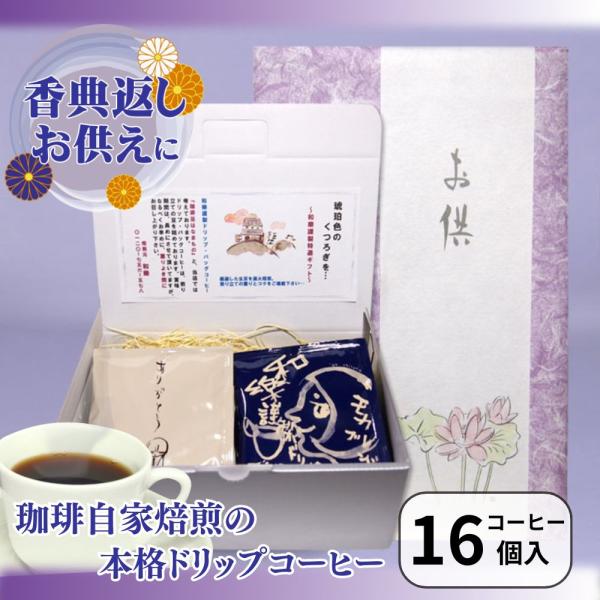 お供え お盆 初盆 お返し お彼岸 香典返し 品物 法事 コーヒー 粗供養 一周忌 四十九日 七回忌 満中陰志 爆買 DBギフトBOX お悔みver16個入り