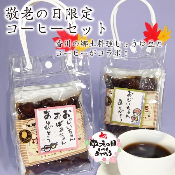 敬老の日 プレゼント 2026 80代 お菓子 食べ物 食品 70代 祖母 ギフト 祖父 花 デイサービス ドリップコーヒー おしゃれ ちょこっとプレゼント 敬老の日