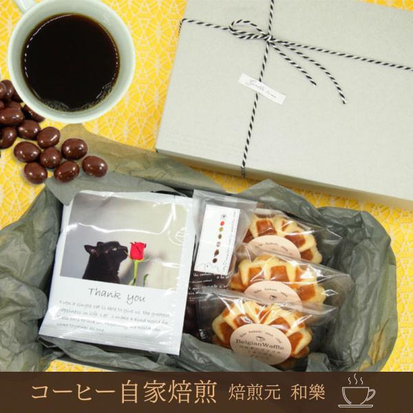 ■商品内容ドリップバッグコーヒー・スウィートブレンド…１個和樂謹製ドリップバッグコーヒー…５個ベルギーワッフル（レーズン味／プレーン味／２種類のミックス）…３個珈琲豆チョコレート…１個■大きさ縦１５ｃｍ×横２６ｃｍ×高さ７ｃｍ（ラッピング部...