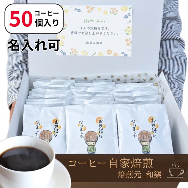 退職 お礼の品 コーヒー プチギフト 大量 個包装 プレゼント 職場 お菓子以外 送別会 異動 転勤 爆買 ドリップコーヒー SW お世話になりました 50個