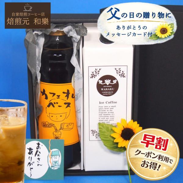 父の日 プレゼント ギフト 早割 アイスコーヒー 70代 80代 2026 詰め合わせ コーヒー 無糖 健康 アルロース 爆買 カフェオレ＆リキッドコーヒー 父の日