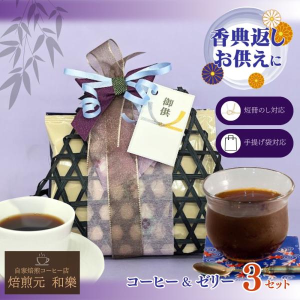 お供え お菓子 ゼリー 法事 法事のお返し 日持ち 四十九日 かご盛り お供え物 香典返し ギフト 一周忌 粗供養 籠盛り 爆買 籠DEコーヒー＆ゼリー3セット