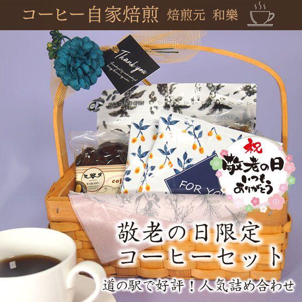 敬老の日 プレゼント ギフト お菓子 80代 70代 2026 祖母 花 スイーツ 孫 コーヒー 祖父 ドリップコーヒー ウッドバスケット 敬老の日コーヒーセット