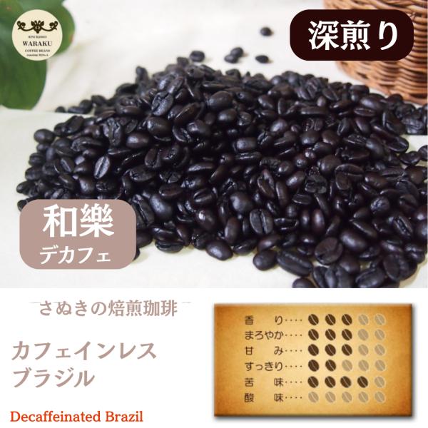 カフェインレスコーヒー 粉 豆 デカフェコーヒー デカフェコーヒー豆 ドリップ コーヒー 爆買 ドリップ デカフェ 深煎り ブラジル 100g入り