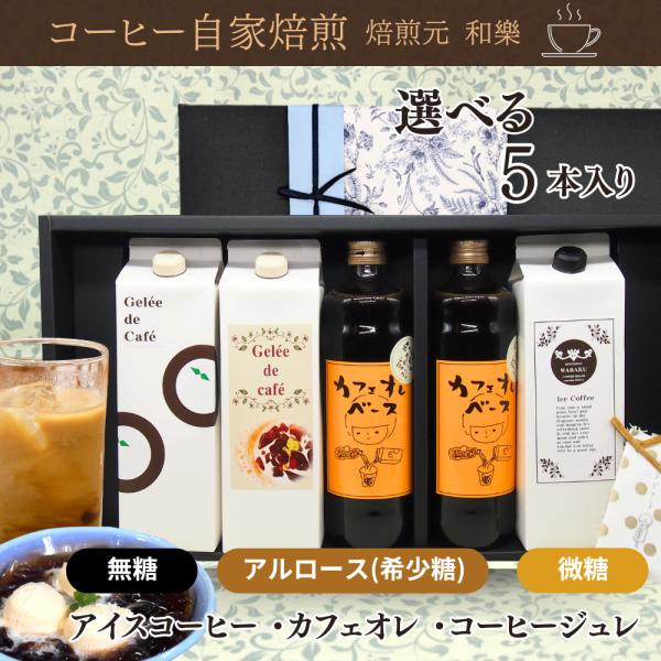 ギフト コーヒー お菓子 父の日 スイーツ ゼリー お礼の品 お中元 コーヒーゼリー 退職 プレゼント 内祝い 出産 結婚 一周忌 法要 粗供養 Special Gift5本