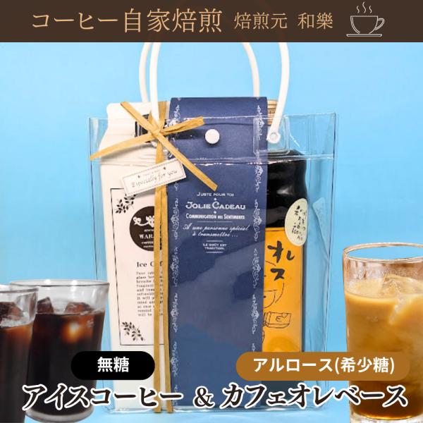 お中元 2026 ギフト コーヒー スイーツ コーヒーギフト お礼の品 父の日 プレゼント 退職 転勤 異動 内祝い 出産 結婚 一周忌 法要 爆買 リキッド＆カフェオレ