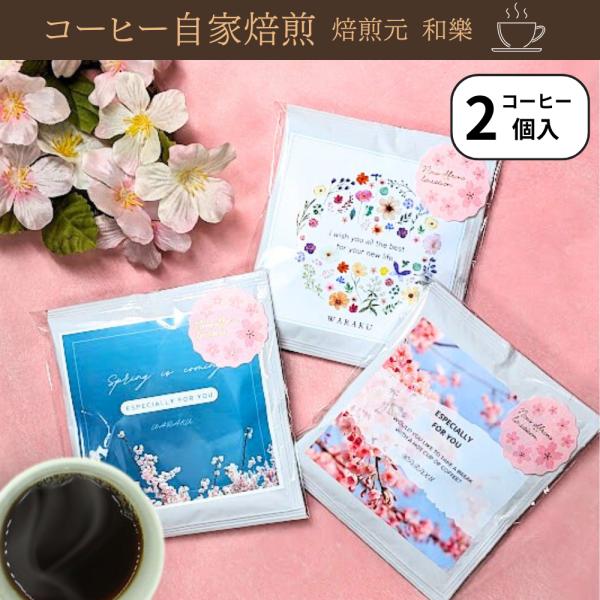 ■商品内容ドリップバッグコーヒーSW　・・・　２個（春限定デザイン、感謝の気持ちです）■大きさ縦１２．５ｃｍ×横１２ｃｍ×奥行２ｃｍ■賞味期限ドリップコーヒー：製造日から１年プチギフト 退職 おしゃれ コーヒー 個包装 ホワイトデー お返し...