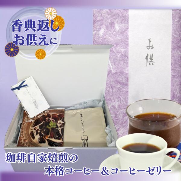 お供え お菓子 ゼリー お盆 初盆 お返し お彼岸 法事 ギフト コーヒー 日持ち 四十九日 お供え物 香典返し 一周忌 粗供養 爆買 DB＆ゼリーギフトお悔みver
