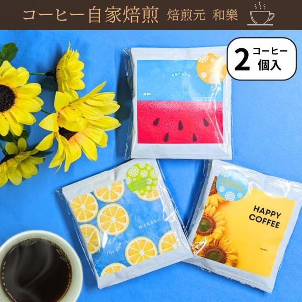 退職 お礼の品 プチギフト コーヒー 個包装 おしゃれ プレゼント 異動 送別会 転勤 産休 退職祝い 会社 職場 お世話になりました 爆買 SW夏限定２個入り