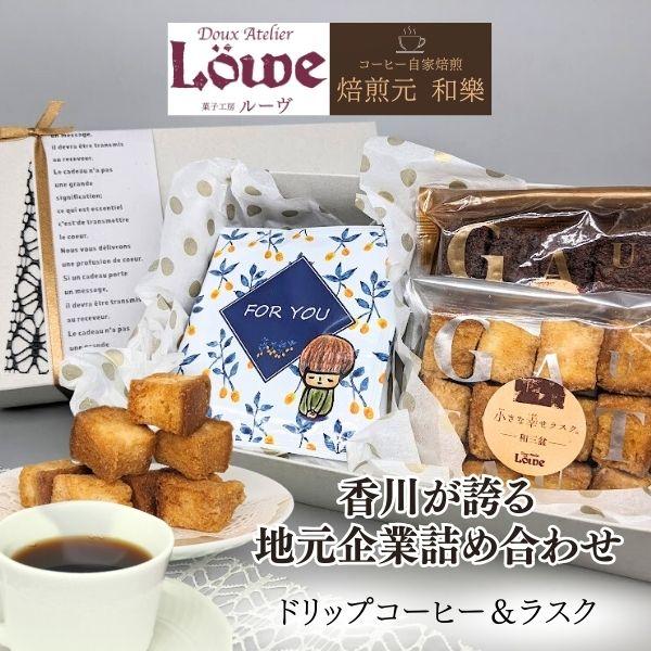 ルーヴ 焼き菓子 ギフト お菓子 コーヒー スイーツ お中元 2026 夏ギフト プレゼント 転勤 異動 ルーヴ×和樂 小さな幸せギフト ドリップコーヒー＆ラスク