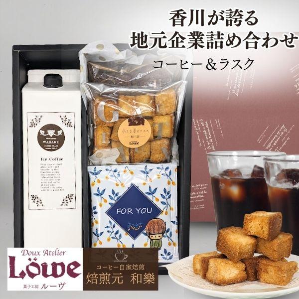 ルーヴ 焼き菓子 ギフト スイーツ コーヒー お菓子 父の日 お中元 2026 プレゼント 退職 転勤 お礼の品 爆買 ルーヴ×和樂 小さな幸せリキッド＆ラスク