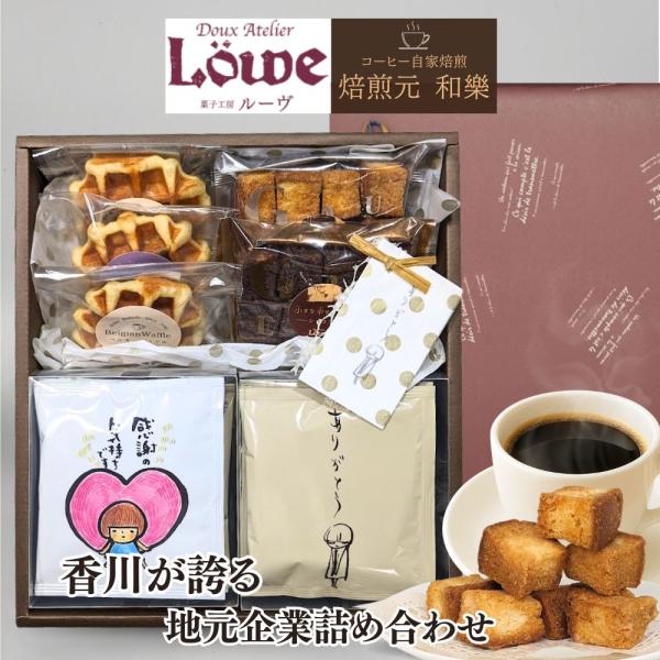 ■商品内容和樂謹製ドリップバッグコーヒー…１０個（ソフトB、イタリアンB、アメリカンB、モカB各）ドリップバッグコーヒー・スウィートブレンド…２個（感謝の気持ちです／お世話になりました／FOR YOU／クロネコ写真）ベルギーワッフル…３個（...