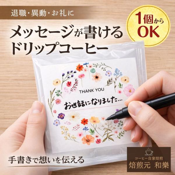 退職 お礼の品 コーヒー プチギフト 個包装 おしゃれ ありがとう 挨拶回り 粗品 ばらまき 送別会 異動 転勤 母の日 爆買メッセージが書けるドリップコーヒー