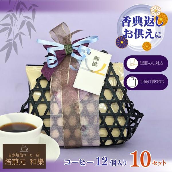 お供え 法事 法事のお返し 仏壇 お返し 香典返し コーヒー ギフト 一周忌 四十九日 粗供養 満中陰志 籠盛り 爆買 法要 仏事 命日 籠コーヒー12個入り10セット