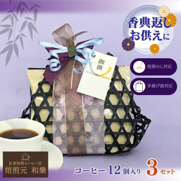 お供え お盆 初盆 お返し お彼岸 法事 仏壇 品物 香典返し 法事のお返し コーヒー 一周忌 四十九日 粗供養 満中陰志 籠盛り 爆買 籠DEコーヒー12個入り3セット