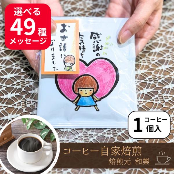 プチギフト 退職 お礼の品 ドリップコーヒー 個包装 ありがとう おしゃれ 安い 車中泊グッズ SW 感謝の気持ちです・ガール