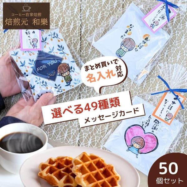 年間およそ１万２０００個以上販売！器具が無くても本格的な味が楽しめるドリップコーヒーとベルギーワッフルのプチギフトです。引越しや転勤、退職のご挨拶、お世話になりました のご挨拶に、ちょっとしたプレゼントにおすすめ♪■商品内容ドリップバッグコ...