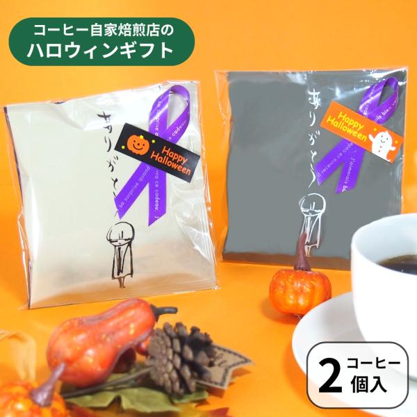 退職 プチギフト お礼の品 安い 大量 個包装 詰め合わせ 退職 転勤 異動 職場 粗品 送別会 お菓子以外 コーヒー ハロウィン ちょこっとDB ハロウィン２個入り