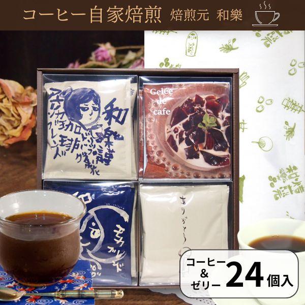 ■セット内容ドリップバッグ・コーヒーゼリー…６個和樂謹製ドリップバッグコーヒー…１８個（アメリカンブレンド、イタリアンブレンド各４個／モカブレンド、ソフトブレンド各５個）■サイズ縦２８ｃｍ　×　横２５.５ｃｍ　×　奥行６.５ｃｍ■賞味期限ド...