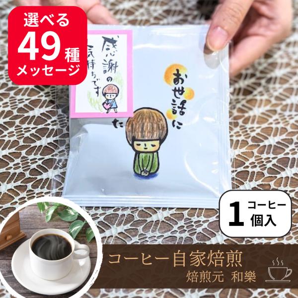 プチギフト 退職 お礼の品 ドリップコーヒー お世話になりました おしゃれ 安い 転勤 異動 ドリップバッグコーヒーSW お世話になりました