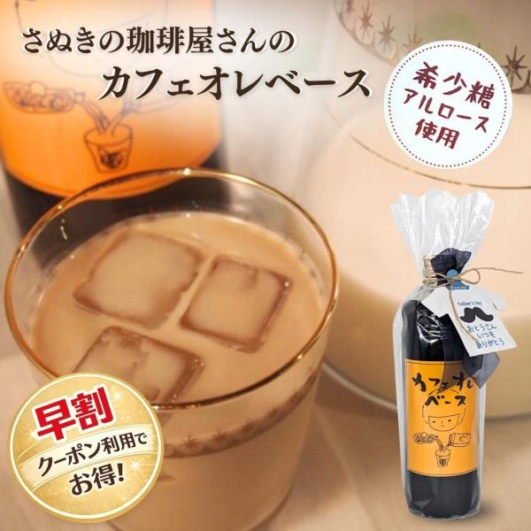 父の日 ギフト コーヒー 2026 プレゼント 早割 70代 80代 2026 60代 アイスコーヒー アルロース 希少糖 爆買 さぬきの珈琲屋さんの カフェオレベース 父の日