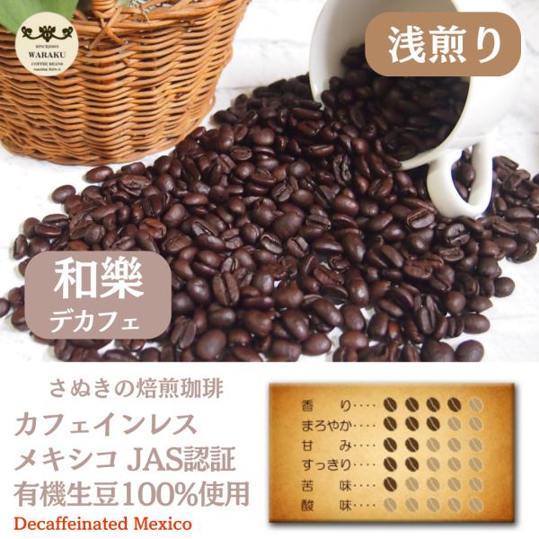 カフェインレスコーヒー 爆買 粉 豆 デカフェコーヒー コーヒー コーヒー豆 ドリップ JAS認証 有機生豆100%使用 カフェインレス・メキシコ 浅煎り 100g入り