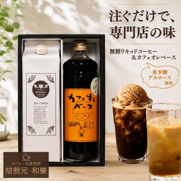 ギフト コーヒー スイーツ 父の日 プレゼント お中元 2026 お礼の品 異動 送別の品 内祝い お返し 法事 法要 七回忌 粗供養 爆買 カフェオレ＆リキッド箱