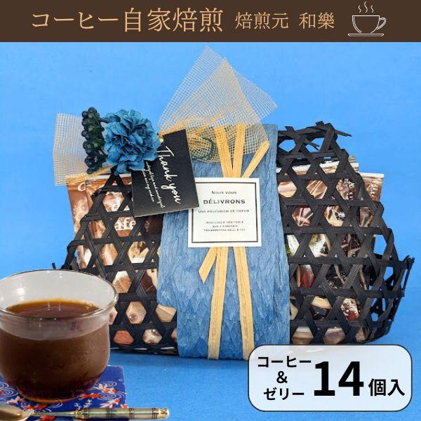 お中元 2026 ギフト スイーツ お菓子 ゼリー コーヒー お盆 初盆 お返し お礼の品 お供え プレゼント 詰め合わせ お供え 内祝い 爆買 籠ドリップ＆ゼリー