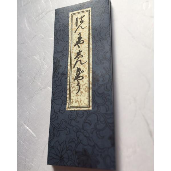 311 ひらがな般若心経(木版手摺) 小形 : 貝葉書院 ヤフー店 - 通販