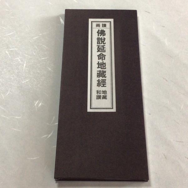 320 両読 佛説延命地蔵経 地蔵和讃/永田文昌堂 : 貝葉書院 ヤフー店