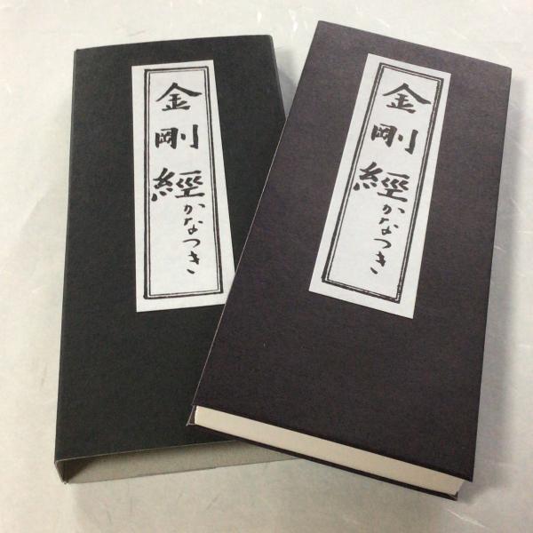 永田文昌堂発行の金剛経 小形 平かな附 紙サック入別売りの弊社作成 #333A 大般若理趣分 小形用 帙 金襴もご一緒にどうぞ