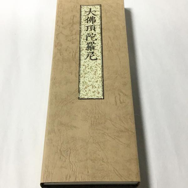 360 大佛頂陀羅尼(木版手摺) 大形 緞子表装 紙サック入 : 貝葉書院