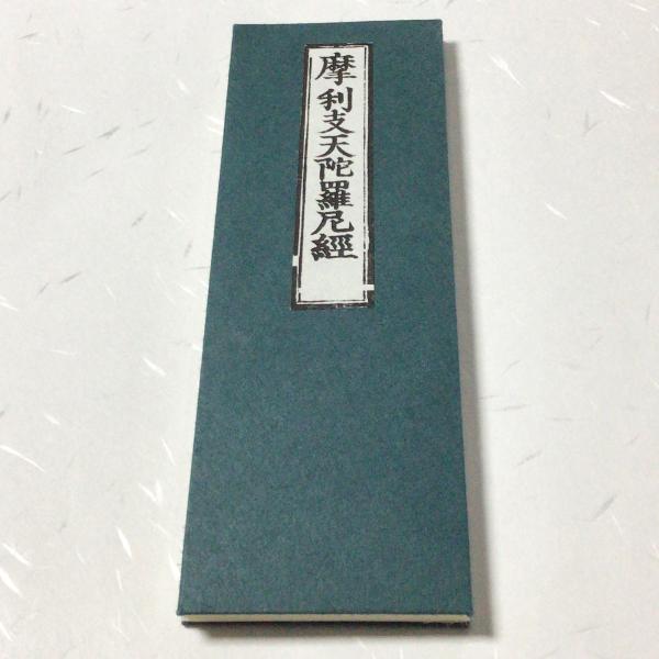 376 佛説摩利支天陀羅尼経(木版手摺) 小形 : 貝葉書院 ヤフー店 - 通販