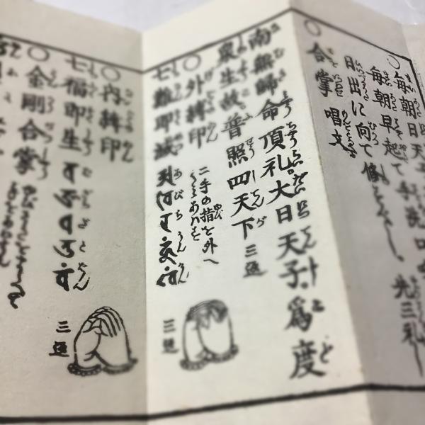 資004 護身法印明 寛全和尚記 平仮名付 小形 図入 : 貝葉書院 ヤフー店