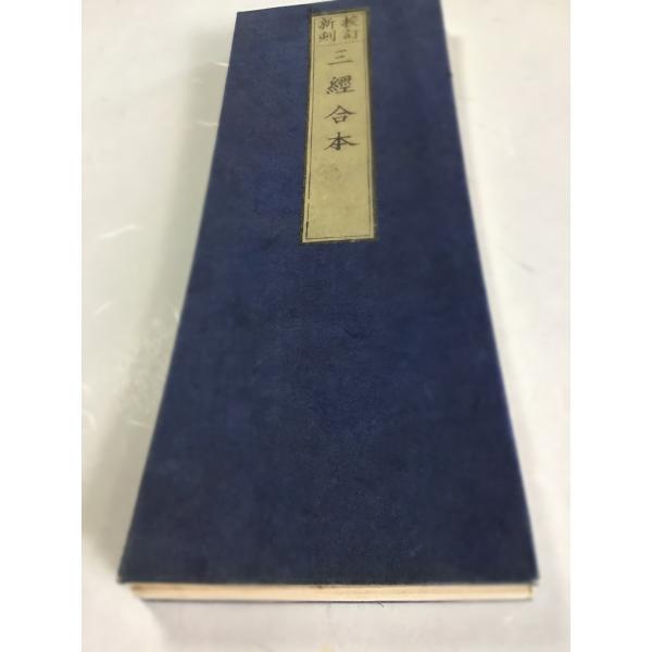 資015A 新刻 三経合本(般若心経、延命地蔵経、舎利礼文) 無点 中形