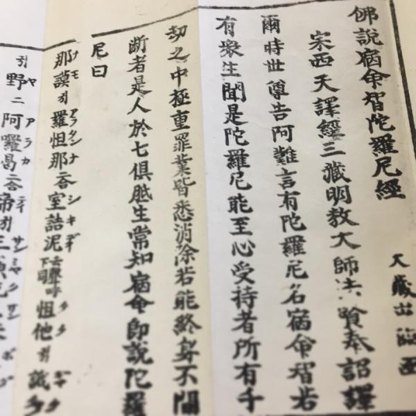 資029 宿命智陀羅尼経 無点 中形 : 貝葉書院 ヤフー店 - 通販 - Yahoo