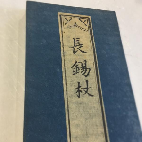 資031 長錫杖 中形 節付 : 貝葉書院 ヤフー店 - 通販 - Yahoo!ショッピング