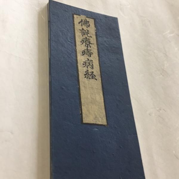 約100年前に弊社にて作製された新古本になります。シミやスレ、汚れ等があり、木版手摺の為、摺り等の個体差がありますので御了承願います。題字の少し後ろから版木に一部摩耗があるようで、4折れほど少し読みにくい部分があります。資料本に少し綺麗に読...