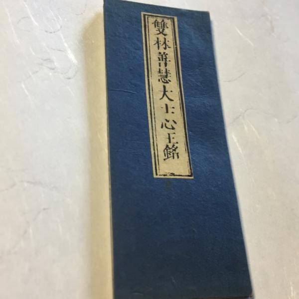 #資073 雙林善慧大士 心王銘 平仮名付 小形