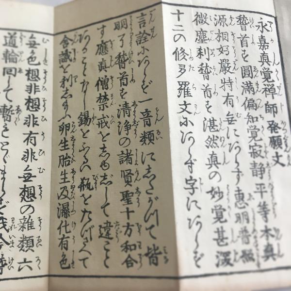 #資091 永嘉眞覚禅師發願文 訓読付 中形