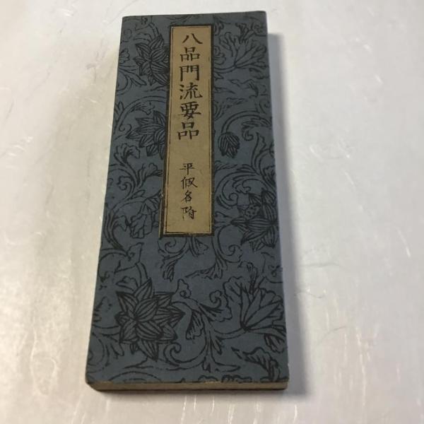 #資108 八品門流要品 平仮名付 小形
