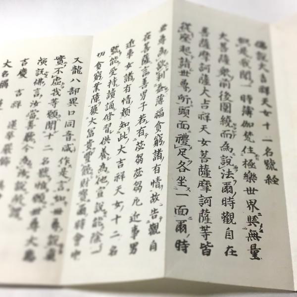 #資117 佛説大吉祥天女十二名號経 小形