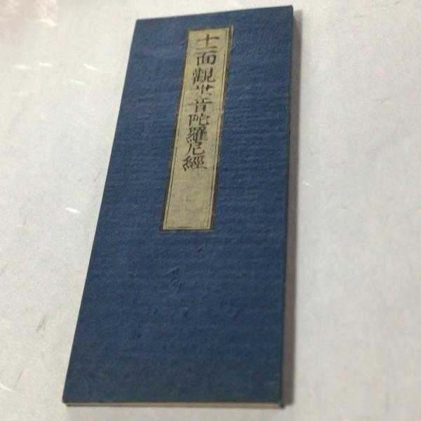 KMORS様売約keep…明治・観音経最高位「十一面観自在菩薩」密教金剛乗経典 KMORS様売約keep…明治・観音経最高位「十一面観自在菩薩」密教金剛乗