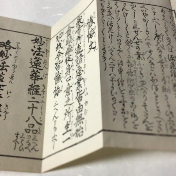 【中古】 法華経の略要品 資200 略法華経 註解付 平仮名付 中形 : 貝葉書院 ヤフー店 - 通販