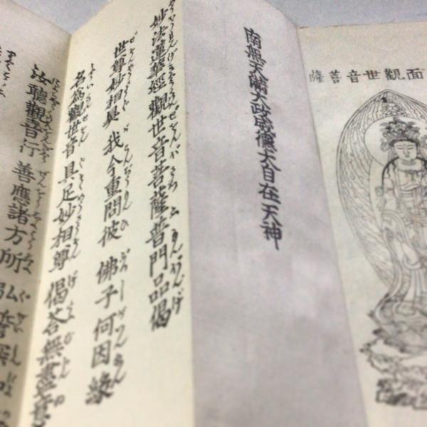 #資215 普門品偈 小形 図入