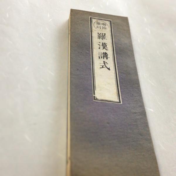 #資218 大羅漢講式 大形